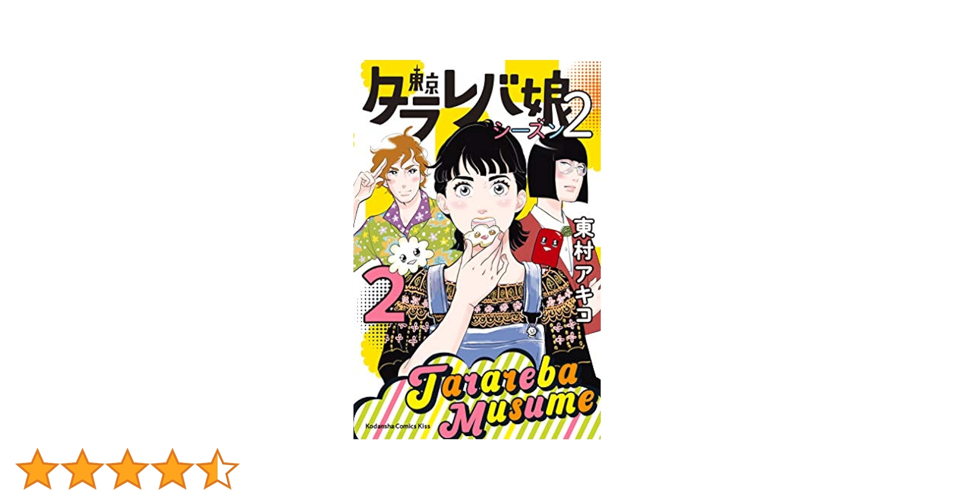 東京タラレバ娘 シーズン2（2） (Kissコミックス) | 東村